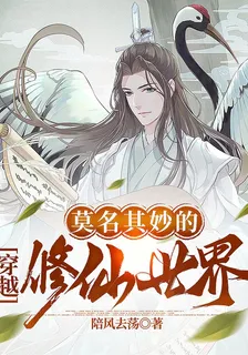 莫名其妙的穿越修仙世界 封面