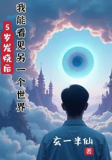 5歲發燒後我能看見另一個世界 封面
