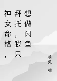 神女命格，拜託，我只想做閒魚 封面