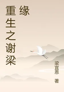 重生之謝梁緣 封面