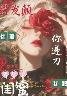 閨蜜齊穿書我發顛你遞刀你離我跟 封面