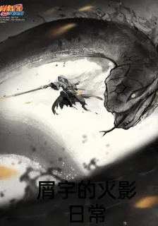 屑宇的火影日常 封面