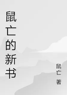 鼠亡的新書 封面