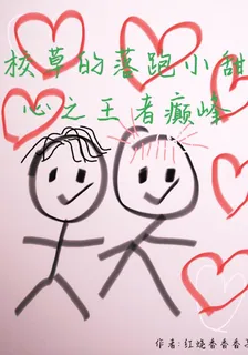 校草的落跑小甜心之王者癲峯 封面
