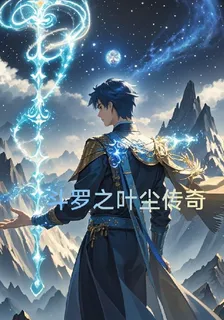 鬥羅之葉塵傳奇 封面