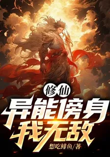 修仙：異能傍身我無敵 封面