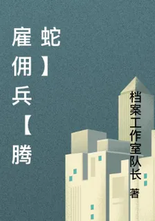 僱傭兵【騰蛇】 封面