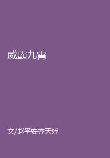 威霸九霄 封面