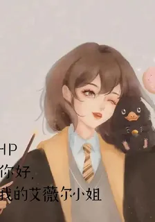 HP你好，我的艾薇爾小姐 封面