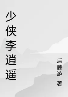 少俠李逍遙 封面