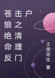 蒼狼絕命反擊之清理門戶 封面