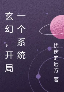 玄幻，開局一個系統 封面