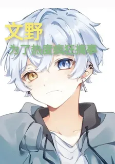 文野：爲了熱度瘋狂搞事 封面