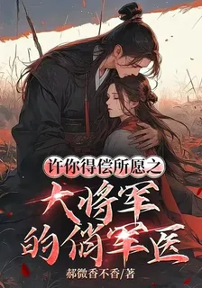 許你得償所願之大將軍的俏軍醫 封面