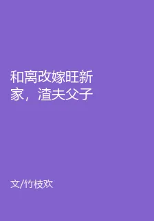 和離改嫁旺新家，渣夫父子悔斷腸 封面