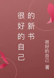 很好的自己的新書 封面