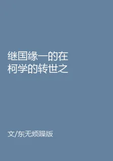 繼國緣一的在柯學的轉世之旅 封面