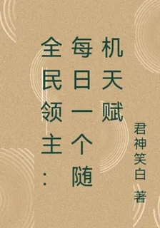 全民領主：每日一個隨機天賦 封面
