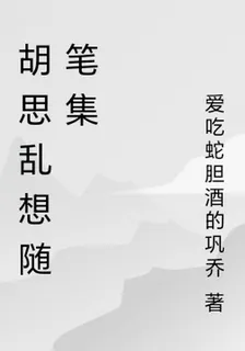 胡思亂想隨筆集 封面