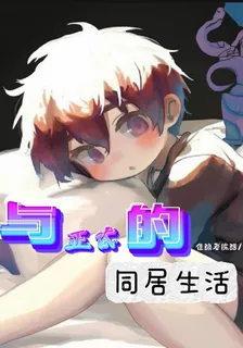 與正太的同居生活 封面