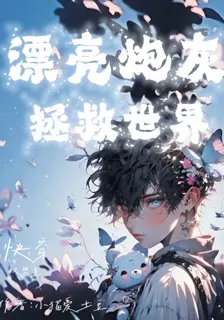漂亮炮灰拯救世界【快穿】 封面