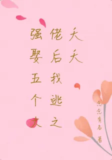 惹上五個大佬後我逃之夭夭 封面