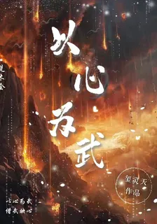 以心爲武 封面