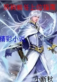 奶狗前任上位指南 封面