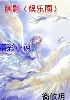 倒影（娛樂圈） 封面