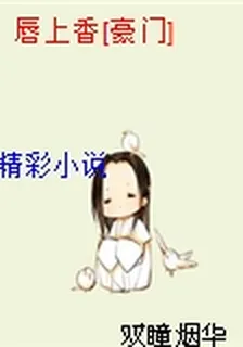 脣上香[豪門] 封面