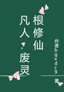凡人：廢靈根修仙 封面