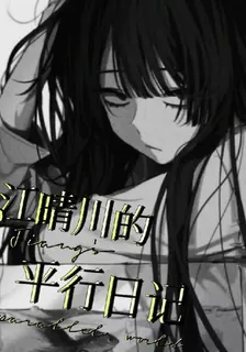 江晴川的平行日記 封面