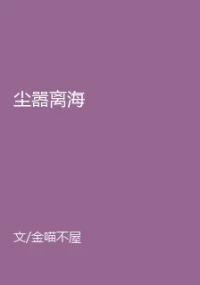 塵囂離海 封面
