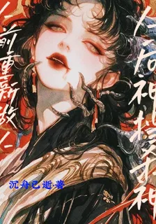 人前重新做人，人後神擋殺神 封面