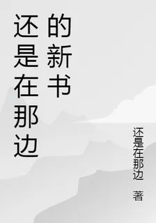 還是在那邊的新書 封面