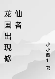龍國出現修仙者 封面
