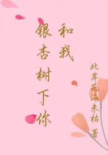 銀杏樹下你和我 封面