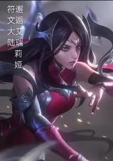 符文之地，邂逅艾瑞莉婭 封面