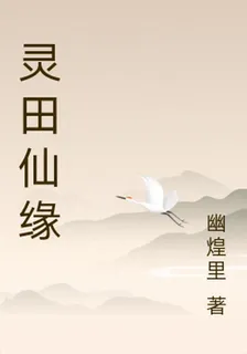靈田仙緣 封面