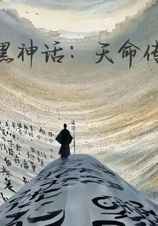 黑神話：天命傳 封面