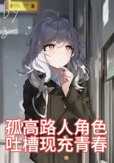孤高路人男主吐槽現充青春 封面