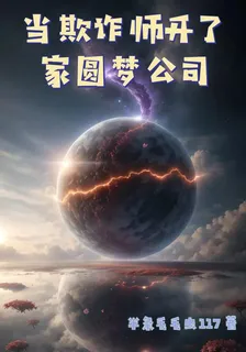當欺詐師開了家圓夢公司 封面