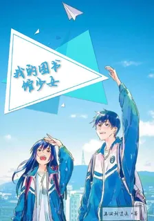 我的圖書館少女 封面
