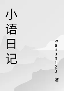 小語日記 封面