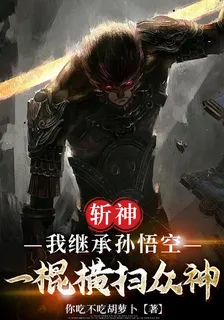 斬神我繼承孫悟空，一棍橫掃衆神 封面