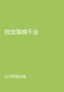 獨寵落魄千金 封面