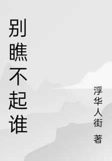 別瞧不起誰 封面