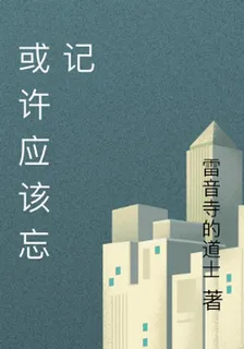 或許應該忘記 封面