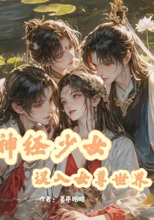 神經少女誤入女尊世界 封面