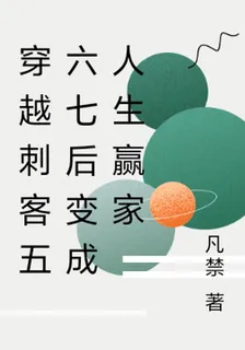 穿越刺客五六七後變成人生贏家 封面